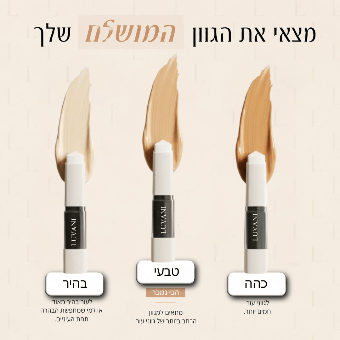 LUVANI — מייקאפ קליל למראה טבעי ואחיד יותר