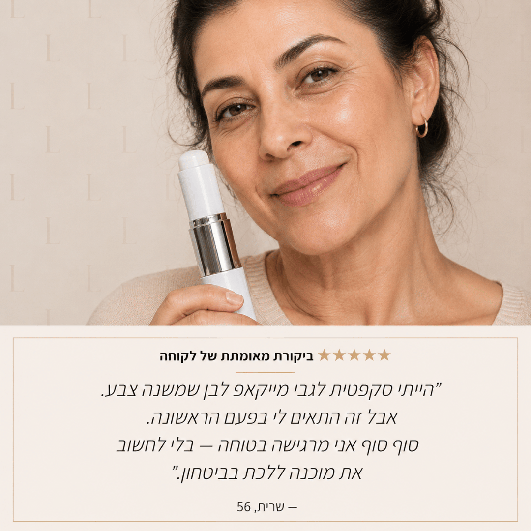 LUVANI — מייקאפ קליל למראה טבעי ואחיד יותר